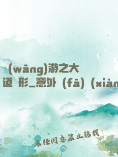網(wǎng)游之大道無形