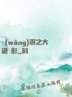 網(wǎng)游之大道無形