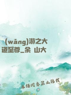 網(wǎng)游之大道至尊