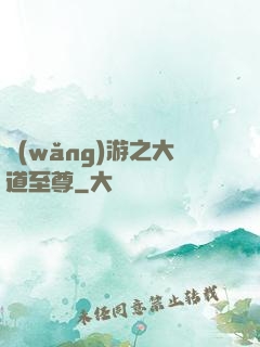 網(wǎng)游之大道至尊