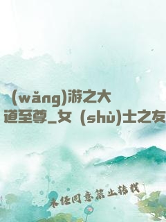 網(wǎng)游之大道至尊
