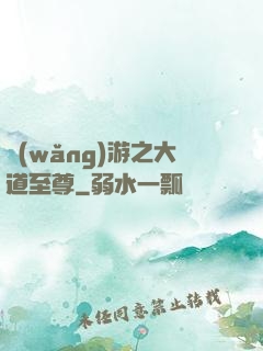 網(wǎng)游之大道至尊