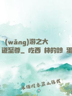 網(wǎng)游之大道至尊