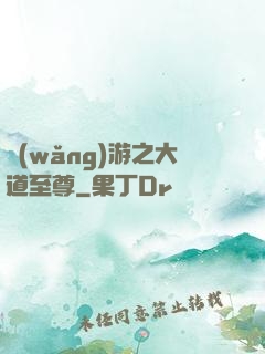 網(wǎng)游之大道至尊