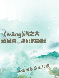 網(wǎng)游之大道至尊