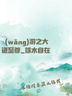 網(wǎng)游之大道至尊