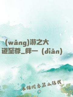 網(wǎng)游之大道至尊