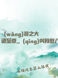 網(wǎng)游之大道至尊