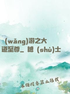 網(wǎng)游之大道至尊