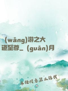 網(wǎng)游之大道至尊