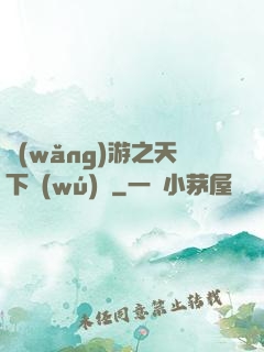 網(wǎng)游之天下無(wú)敵