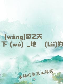 網(wǎng)游之天下無(wú)敵