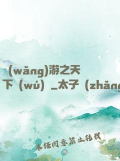 網(wǎng)游之天下無(wú)敵