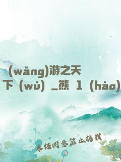 網(wǎng)游之天下無(wú)敵