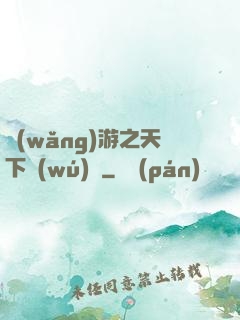 網(wǎng)游之天下無(wú)敵
