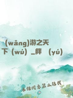 網(wǎng)游之天下無(wú)敵