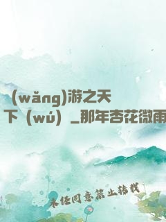網(wǎng)游之天下無(wú)敵