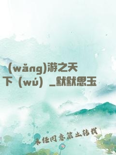 網(wǎng)游之天下無(wú)敵
