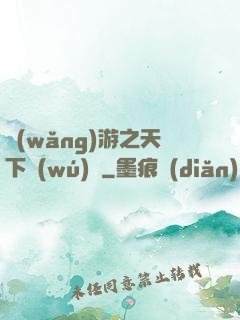 網(wǎng)游之天下無(wú)雙