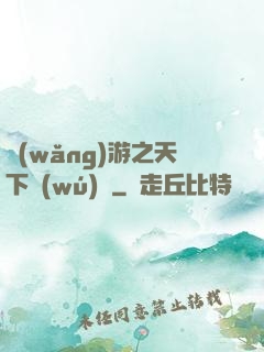 網(wǎng)游之天下無(wú)雙