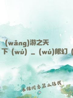 網(wǎng)游之天下無(wú)雙