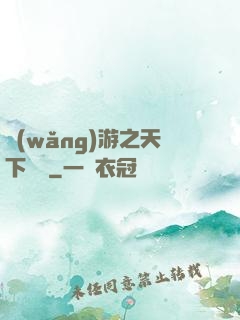 網(wǎng)游之天下無敵