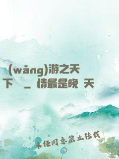網(wǎng)游之天下無敵