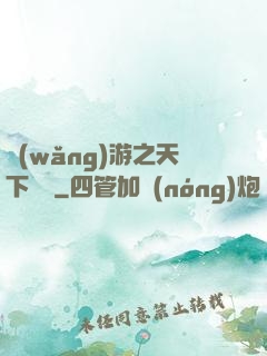 網(wǎng)游之天下無敵