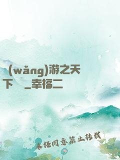 網(wǎng)游之天下無敵