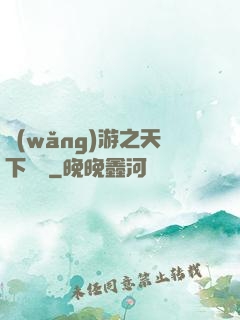 網(wǎng)游之天下無敵