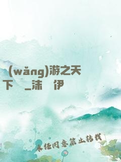 網(wǎng)游之天下無敵