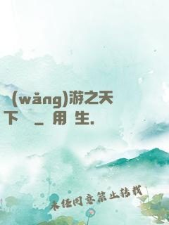 網(wǎng)游之天下無敵