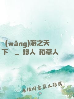 網(wǎng)游之天下無敵