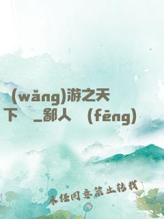 網(wǎng)游之天下無敵