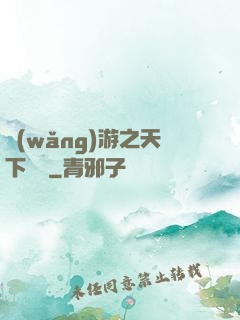 網(wǎng)游之天下無敵