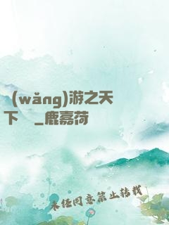 網(wǎng)游之天下無敵