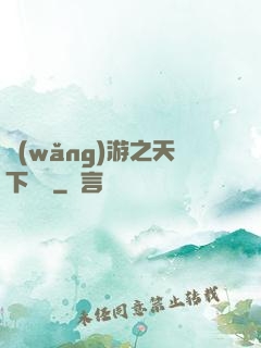 網(wǎng)游之天下無雙