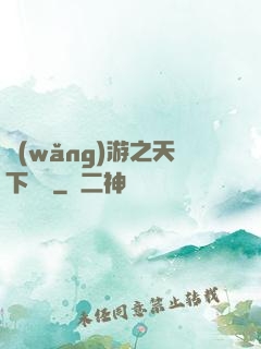 網(wǎng)游之天下無雙