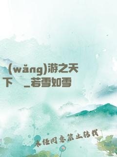 網(wǎng)游之天下無雙