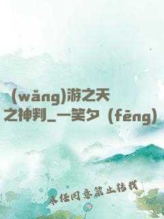 網(wǎng)游之天之神判