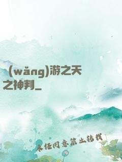 網(wǎng)游之天之神判