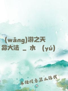 網(wǎng)游之天命大法師