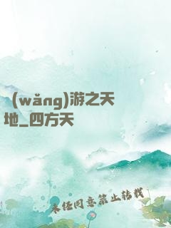 網(wǎng)游之天地