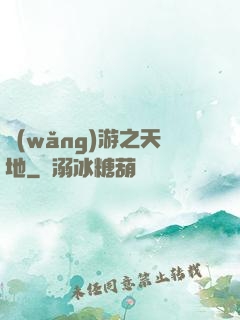 網(wǎng)游之天地