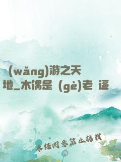 網(wǎng)游之天地