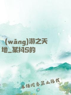網(wǎng)游之天地