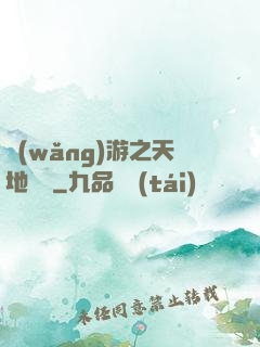 網(wǎng)游之天地縱橫