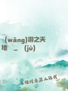 網(wǎng)游之天地縱橫