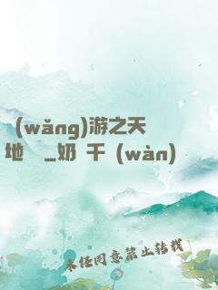 網(wǎng)游之天地縱橫