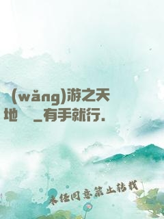 網(wǎng)游之天地縱橫